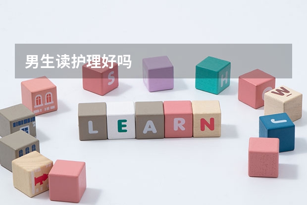 男生读护理好吗