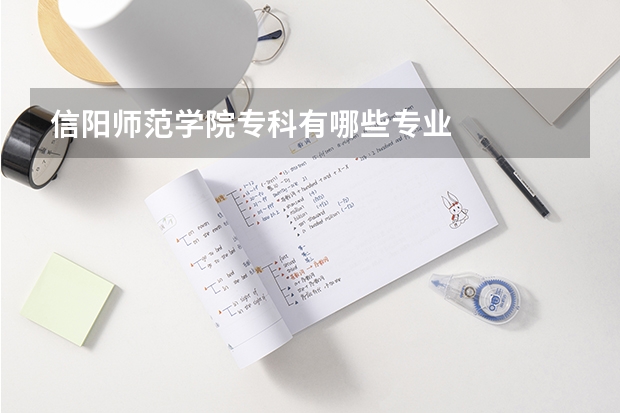信阳师范学院专科有哪些专业