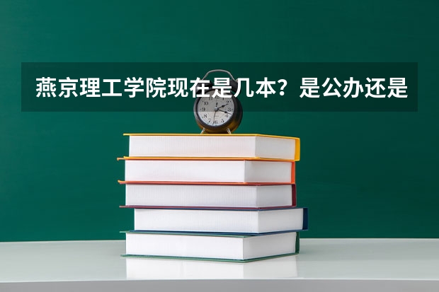 燕京理工学院现在是几本？是公办还是民办？那的法律系怎么样？
