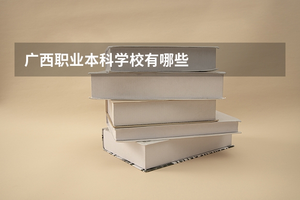广西职业本科学校有哪些