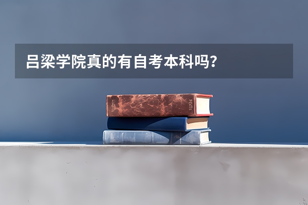 吕梁学院真的有自考本科吗？