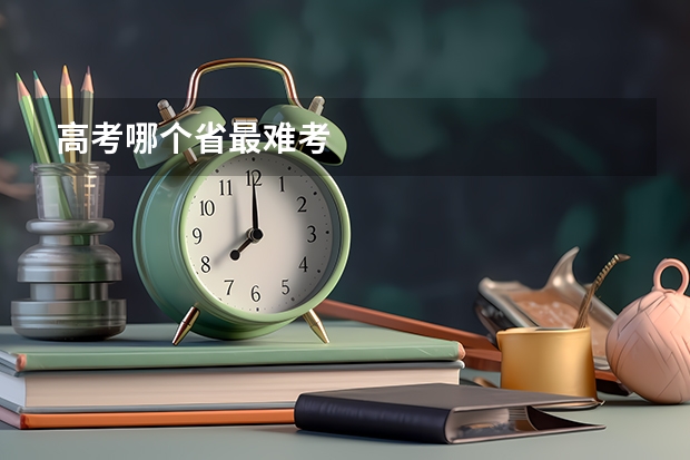高考哪个省最难考