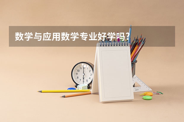 数学与应用数学专业好学吗?