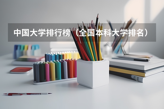中国大学排行榜（全国本科大学排名）