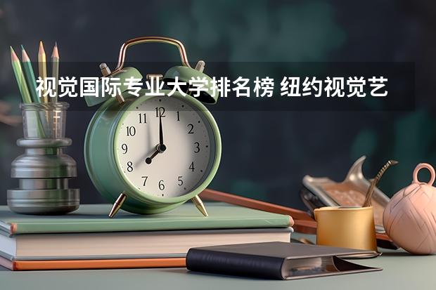 视觉国际专业大学排名榜 纽约视觉艺术学校摄影专业排名