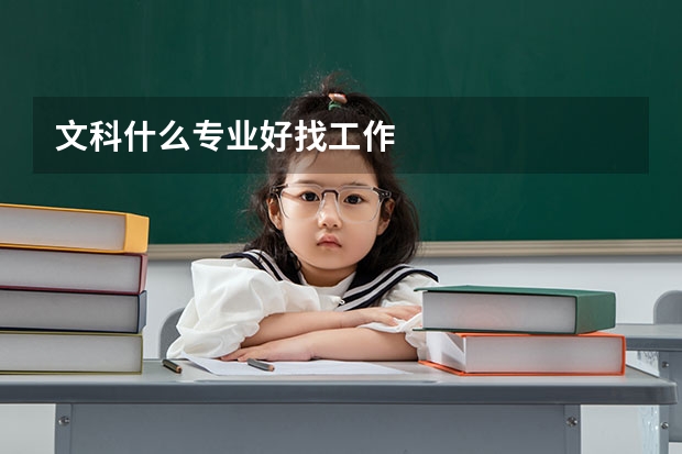 文科什么专业好找工作