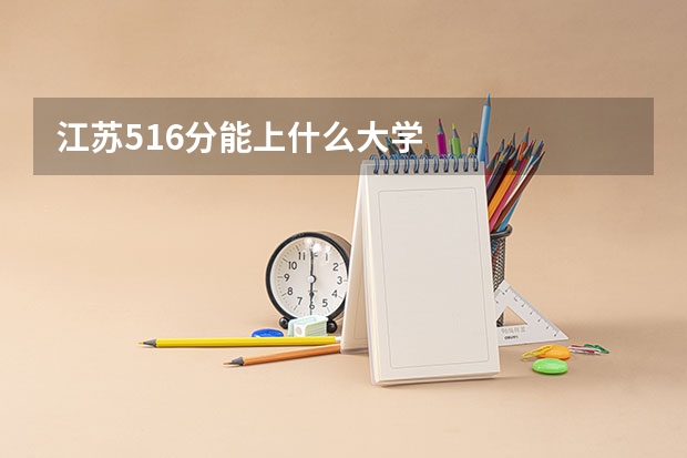 江苏516分能上什么大学