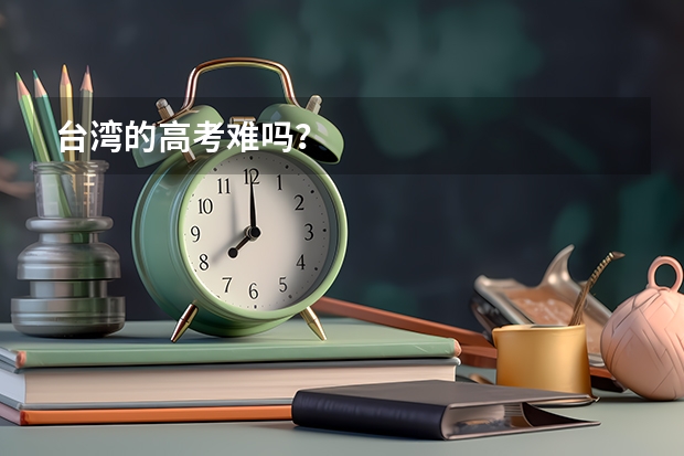台湾的高考难吗?