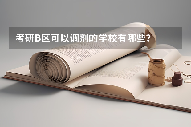 考研B区可以调剂的学校有哪些？
