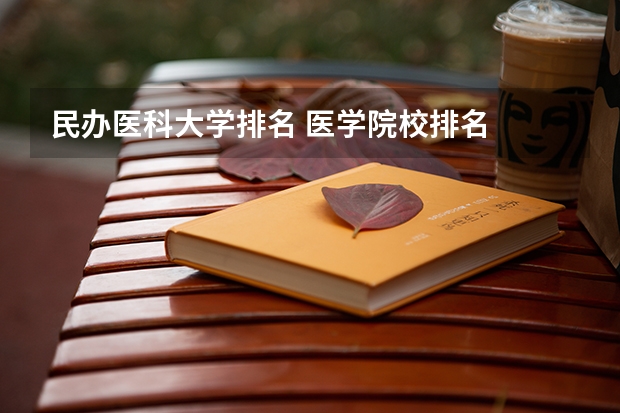 民办医科大学排名 医学院校排名