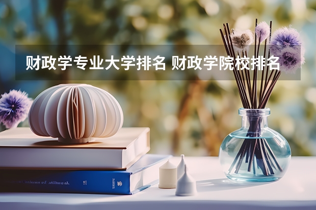 财政学专业大学排名 财政学院校排名