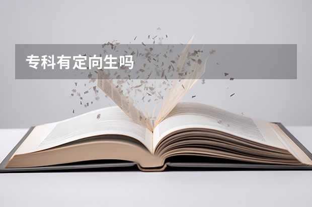 专科有定向生吗