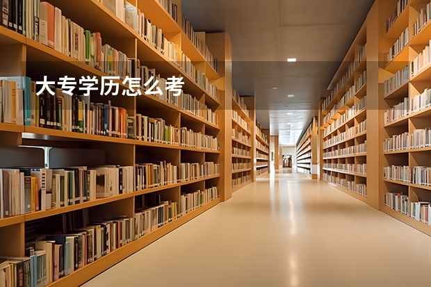 大专学历怎么考