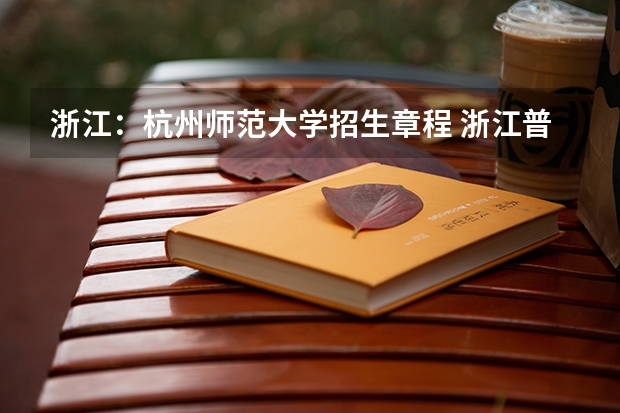 浙江:杭州师范大学招生章程 浙江普通高考各一本二本院校录取分数
