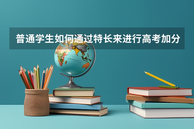 普通学生如何通过特长来进行高考加分？