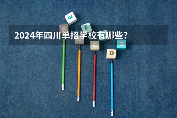 2024年四川单招学校有哪些？