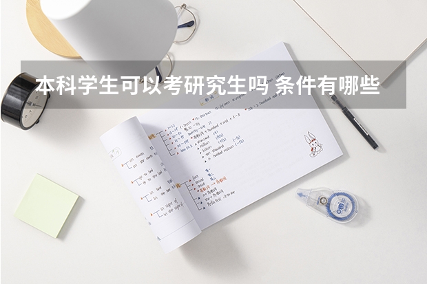 本科学生可以考研究生吗 条件有哪些?