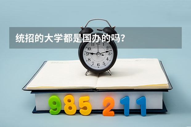 统招的大学都是国办的吗？