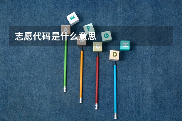 志愿代码是什么意思