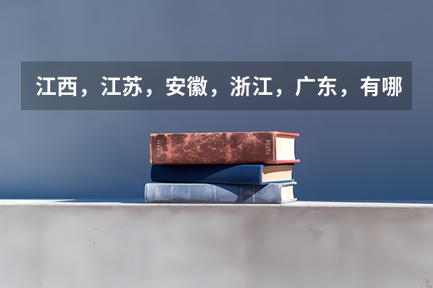 江西,江苏,安徽,浙江,广东,有哪些适合江西学生的二本院校??