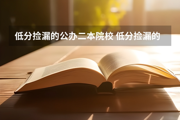 低分捡漏的公办二本院校 低分捡漏的公办二本院校