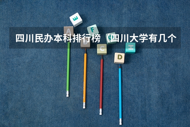 四川民办本科排行榜（四川大学有几个三本学院啊？）