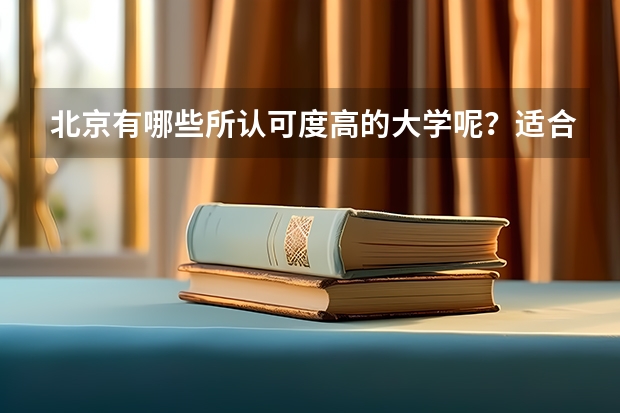 北京有哪些所认可度高的大学呢?适合中等生报考吗?