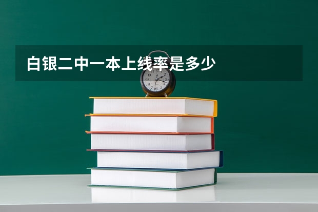 白银二中一本上线率是多少