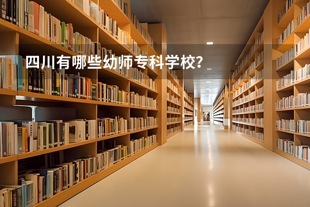 四川有哪些幼师专科学校?