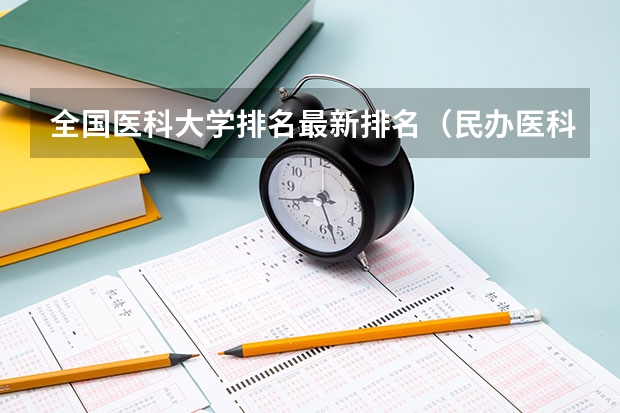 全国医科大学排名最新排名（民办医科大学排名）