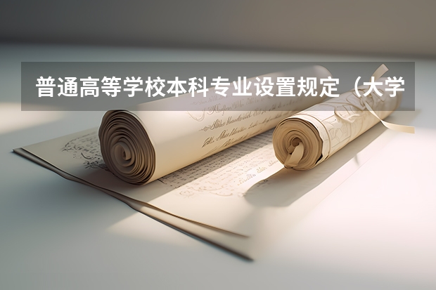 普通高等学校本科专业设置规定(大学专业选科要求)