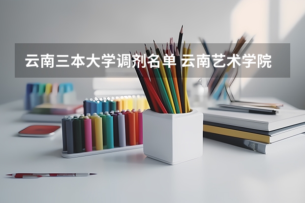 云南三本大学调剂名单 云南艺术学院研究生调剂复试名单