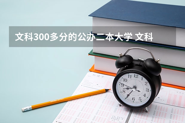 文科300多分的公办二本大学 文科470分左右公办二本大学一览表