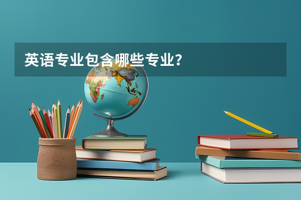 英语专业包含哪些专业?