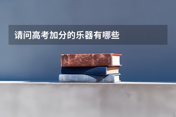 请问高考加分的乐器有哪些