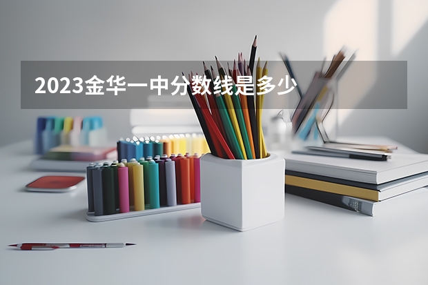 2023金华一中分数线是多少