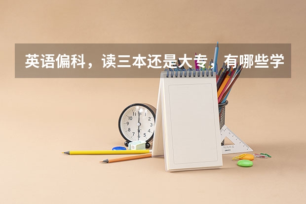 英语偏科,读三本还是大专,有哪些学校和专业适合