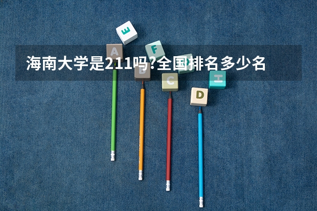 海南大学是211吗?全国排名多少名