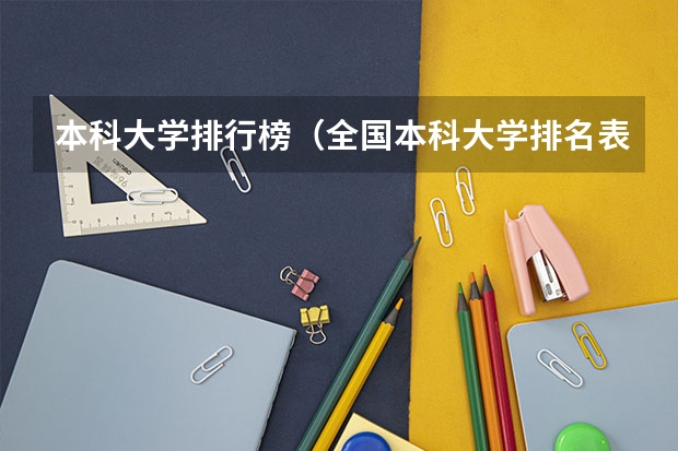 本科大学排行榜（全国本科大学排名表）