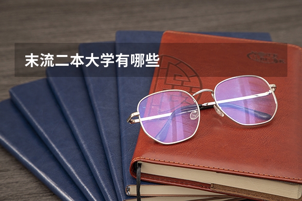 末流二本大学有哪些