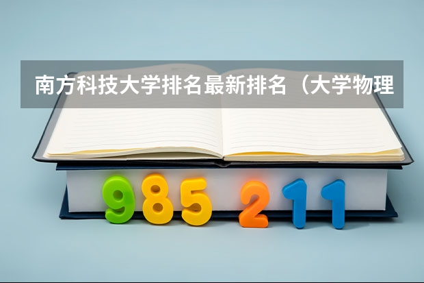 南方科技大学排名最新排名（大学物理专业排名）