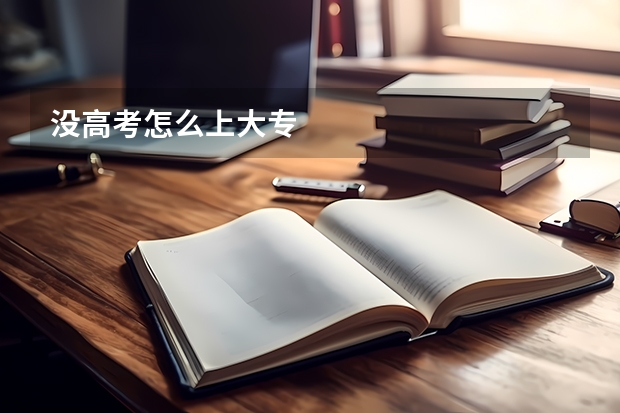 没高考怎么上大专