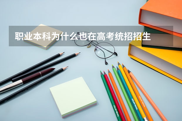 职业本科为什么也在高考统招招生
