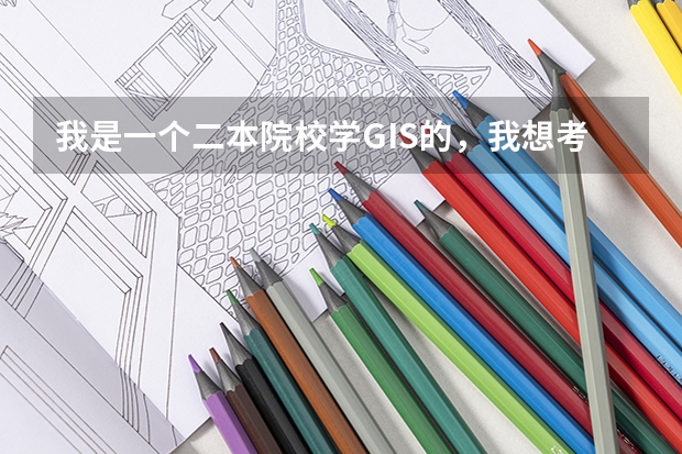 我是一个二本院校学GIS的，我想考研，哪个方向好考一点，求学姐学长们点拨