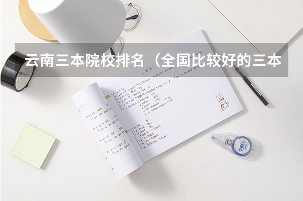 云南三本院校排名(全国比较好的三本院校)