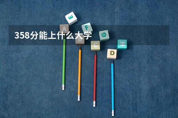 358分能上什么大学