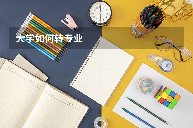 大学如何转专业