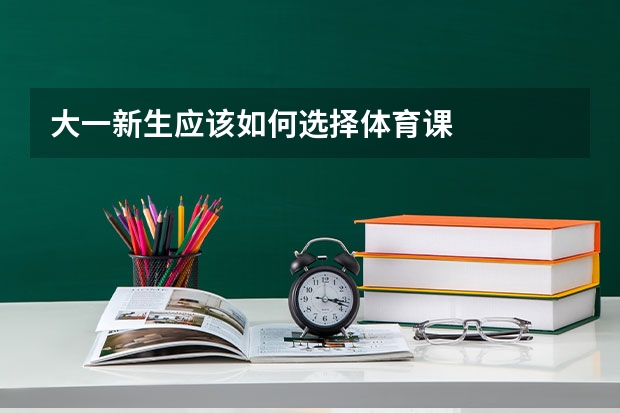 大一新生应该如何选择体育课