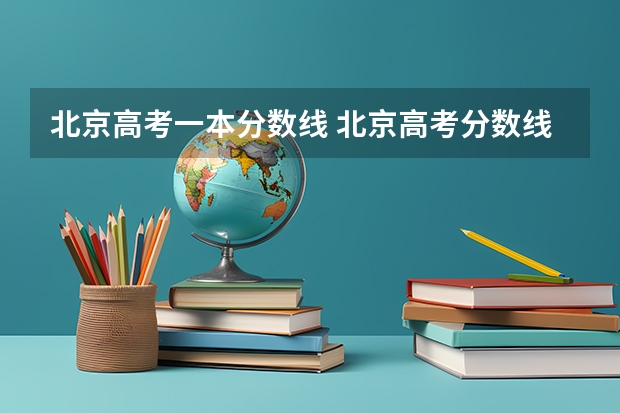 北京高考一本分数线 北京高考分数线公布