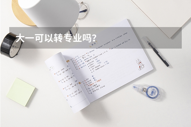 大一可以转专业吗？